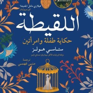 اللقيطة لستاسي هولز