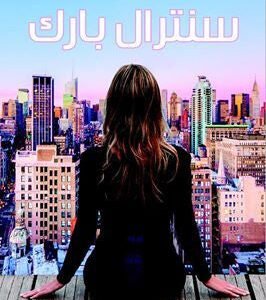 سنترال بارك لغيوم ميسو