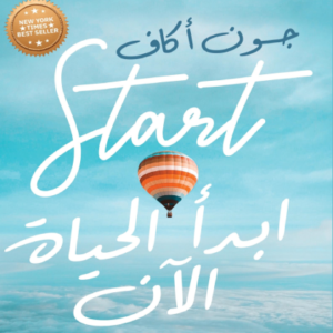 ابدأ الحياة الآن لجون أكاف