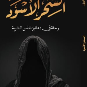 السحر الأسود لهادي الدخيل