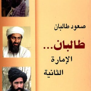 صعود طالبان أحمد موفق زيدان(أصلي)