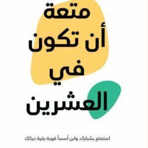 متعة أن تكون في العشرين لعلا ديوب