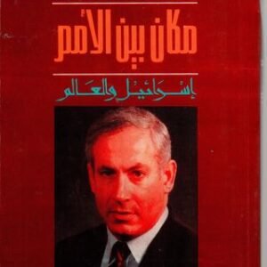 مكان بين الأمم (إسرائيل والعالم) بنيامين نتنياهو(أصلي)