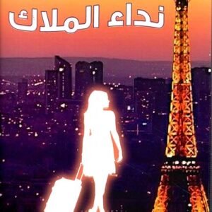 نداء الملاك لغيوم ميسو
