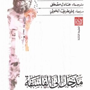 مدخل الى الفلسفة وليم جيمس ايرل