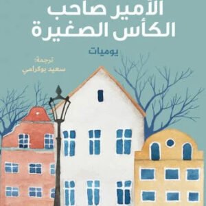 الأمير صاحب الكأس الصغير لأميلي دور توركهاديم