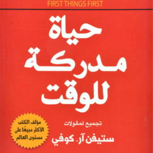 حياة مدركة للوقت ستيفن آر كوفي