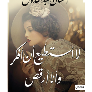 لا أستطيع أن أفكر وأنا أرقص احسان عبدالقدوس(أصلي)