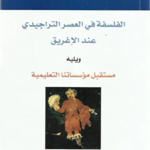 الفسلفة في العصر التراجيدي عند الإغريق نيتشه