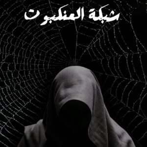 شبكة العنكبوت أسامة المسلم (أصلي)