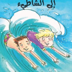 إلى الشاطئ / الصبيان رائعون فيليس أرينا- فيل كيتل