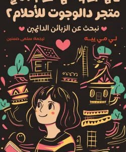 متجر دالوجوت للأحلام ٢ لي مي بيه