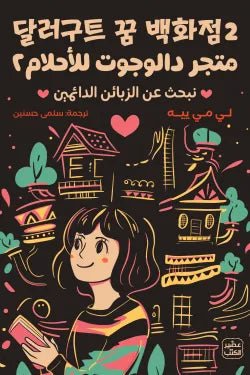 متجر دالوجوت للأحلام ٢ لي مي بيه