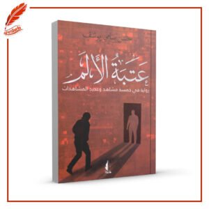 عتبة الألم حسن سامي يوسف