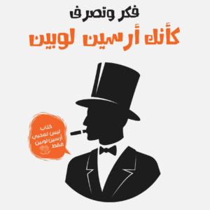 فكر وتصرف كأنك أرسين لوبين لستيفان جارنييه