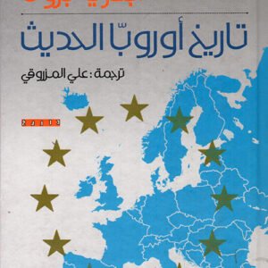 تاريخ أوروبا الحديث جفري برون (أصلي)
