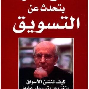 كوتلر يتحدث عن التسويق فيليب كوتلر