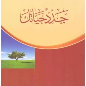 جدد حياتك اسم المؤلف : محمد الغزالي