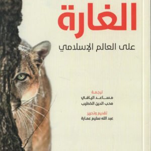 الغارة على العالم الإسلامي أ. ل. شاتليه(أصلي)