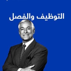 التوظيف والفصل بريان ترايسي