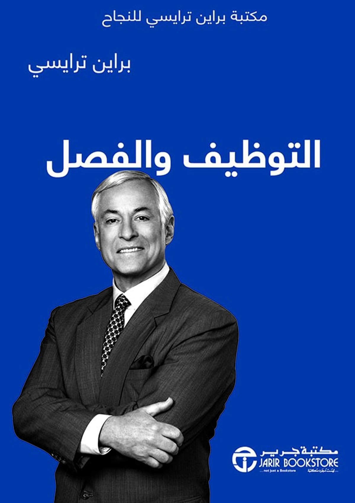 التوظيف والفصل بريان ترايسي