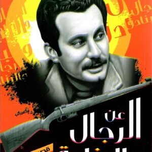 عن الرجال والبنادق لغسان كنفاني