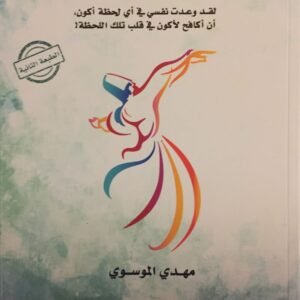 أسرار الحياة الطيبة لمهدي الموسوي