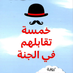 خمسة تقابلهم في الجنة لميتش ألبوم