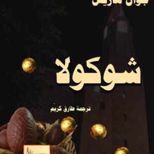 شوكولا لجوان هاريس