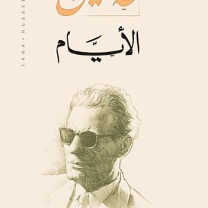 الأيام طه حسين (أصلي)