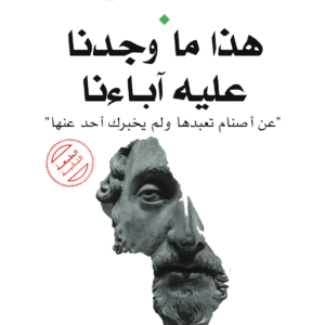 هذا ما وجدنا عليه أباءنا غيث البطيخي(أصلي)