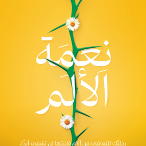 نعمة الألم لنشوى صلاح