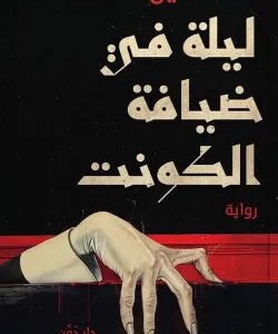 ليلة في ضيافة الكونت خالد امين
