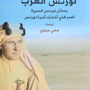 أسرار لورنس العرب- رسائل لورنس السرية- السر الذي اخفته أسرة لورنس توماس ادوارد لورنس(أصلي)