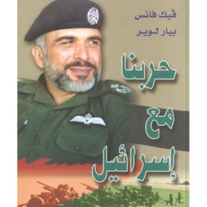 حربنا مع إسرائيل فيك فانس - بيار لوير(أصلي)