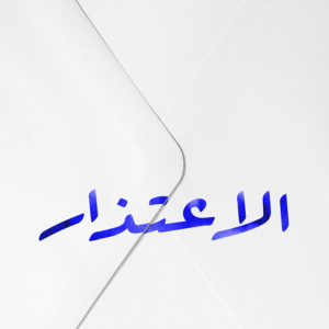 الاعتذار لإيف إينسر