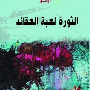 الثورة لعبة القائد لأوشو