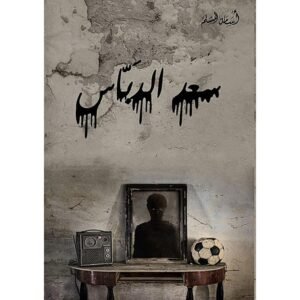 سعد الدباس أسامة المسلم (أصلي)