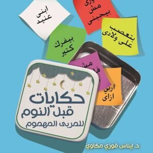 حكايات قبل النوم للمربي المهموم لد. إيناس فوزي مكاوي