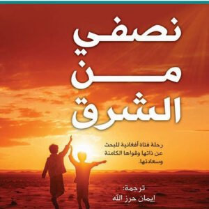 نصفي من الشرق لنادية هاشمي