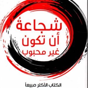 شجاعة أن تكون غير محبوب لإيشيرو كيشيمي