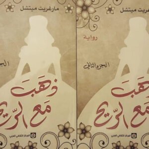 ذهب مع الريح مارغريت ميتشل ١/٢