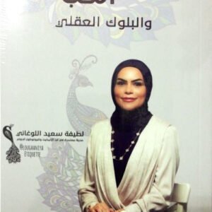 إتيكيت الحب لطيفك سعيد اللوغاني