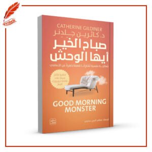 صباح الخير أيها الوحش Catherine Gildiner