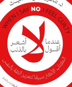 عندما أقول لا أشعر بالذنب مانويل ج سميث