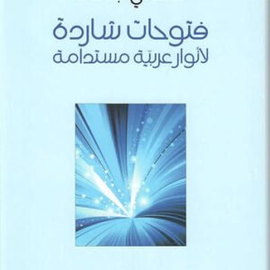 فتوحات شاردة لأنوار عربية مستدامة فهمي جدعان(أصلي)