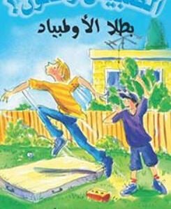 بطلا الأولمبياد / الصبيان رائعون فيليس أرينا- فيل كيتل