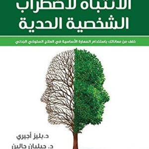 الانتباه لاضطراب الشخصية الحدية بليز أجيري