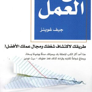 فن العمل Jeff Goins