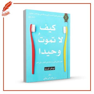 كتاب كيف لا تموت وحيدا لوغان أوري